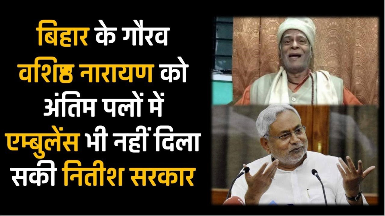 Nitish government failed to respect Vashishth Narayan Singh,  the legendary mathematician