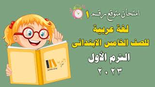 امتحان متوقع لغة عربية للصف الخامس الابتدائي ( المنهج الجديد) الترم الأول 2023  - رقم 1