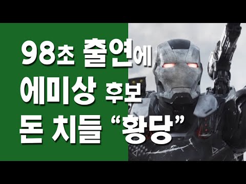 98초 나왔는데 에미상 후보   돈 치들 "황당"