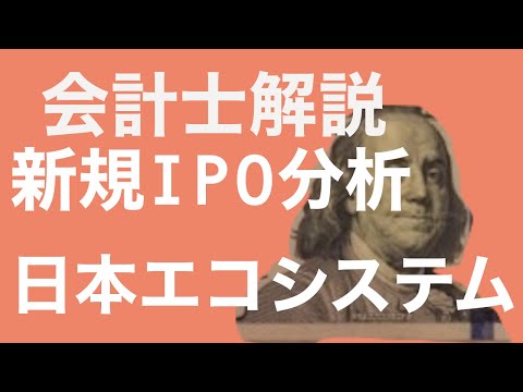 【会計士解説】IPO銘柄分析 83回 日本エコシステム(9249) (10月8日・新規上場予定)