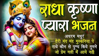 नॉनस्टॉप राधा कृष्ण जी के भजन | Nonstop Radha Krishna Ji Ke Bhajan | Latest Bhakti Songs