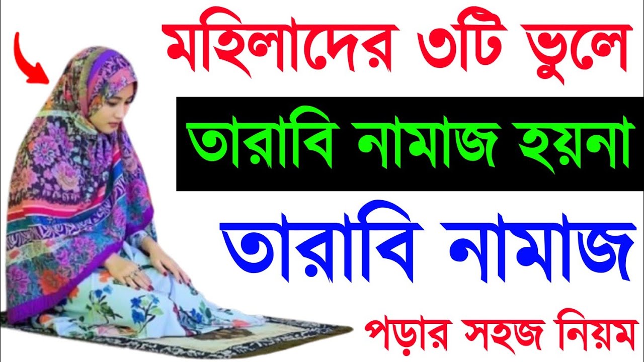 তারাবি  নামাজ পড়ার নিয়ম । মহিলাদের তারাবি নামাজের নিয়ম । Mohilader tarabi namaj porar niom .   