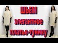 Как сшить платье-тунику без выкройки за 30 минут?  крой на запах, на любую фигуру