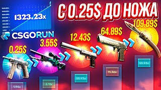CSGORUN — c 0.25$ до НОЖА за 100$ по ТАКТИКЕ! КС ГО РАН СПЕЦ ПРОМОКОД! CSGORUN с ПРОМОКОДА до НОЖА!