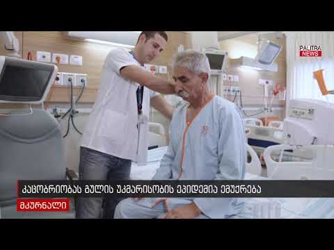 კაცობრიობას გულის უკმარისობის ეპიდემია ემუქრება