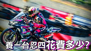 養一台Ninja400難嗎? /忍四保養花費