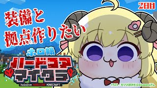 【Minecraft】２日目！今日は２時間生き延びる！！！【角巻わため/ホロライブ４期生】