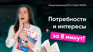 Потребности и интересы | Обществознание ЕГЭ 2024