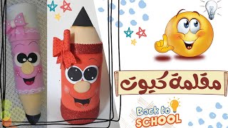 طريقة عمل مقلمة اقلام من ازازة/ زجاجة بلاستيك مش هتكلفك 3 جنيه /DIY pencil case