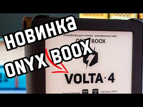 Библиотека в кармане. Обзор ONYX Volta 4.