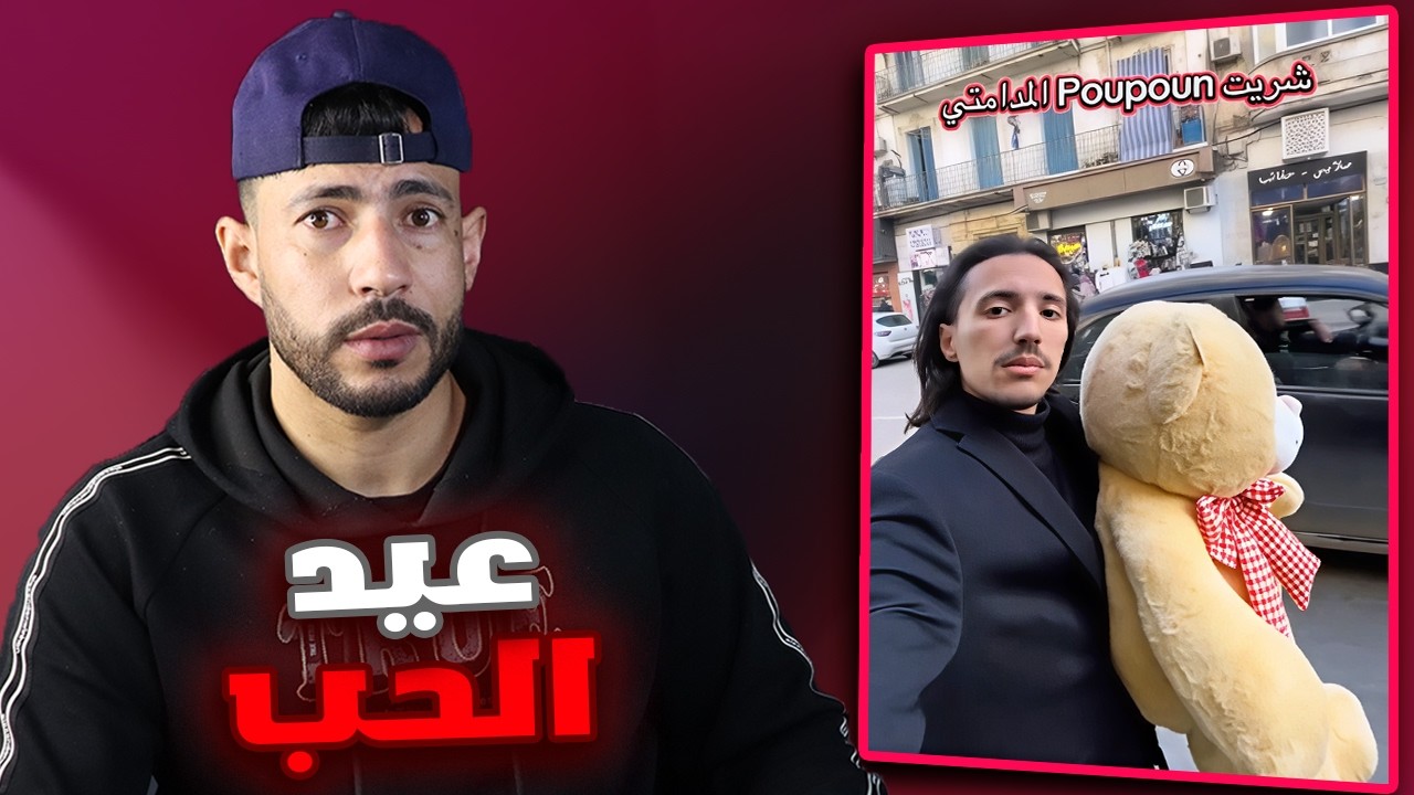 عيد الحب في الجزائر 😳💔 | واش راه صاري في 14 فيفري؟ (ردة فعل فقط 😑)