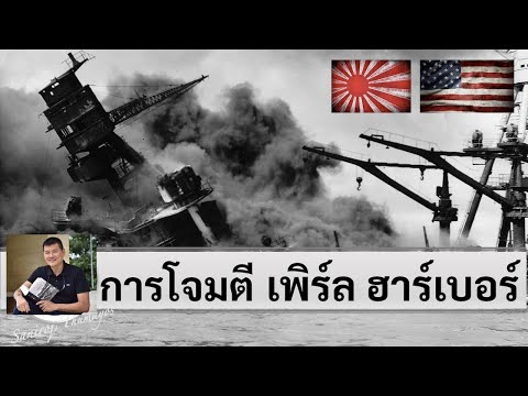 วีดีโอ: Pearl Harbor: ทำไมญี่ปุ่นถึงโจมตี