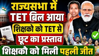 बड़ी खबर👉बिल पर सरकार का जबाब आया । TET राहत हेतु राज्यसभा में बिल पेश । TET news today । TET latest