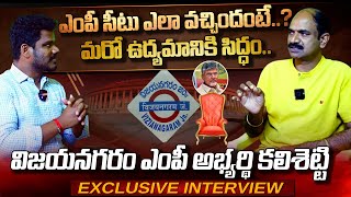 Kalisetti AppalaNaidu Interview: MP సీటు ఎలా వచ్చిందంటే? | విజయనగరం MP అభ్యర్థి కలిశెట్టి  | AP 175