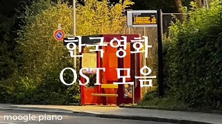 🍿🎬첫 소절 듣고 떠오르는 명작 한국 영화 ost 피아노 모음 | 힐링 집중 카페 공부 매장