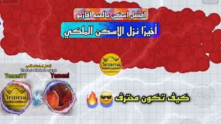 اقاريو - نزل الإسكن الملكي- قيم بصوت سولو + تيم عشوائي ?? Agar.io -1 solo players vs 1234567 Teams