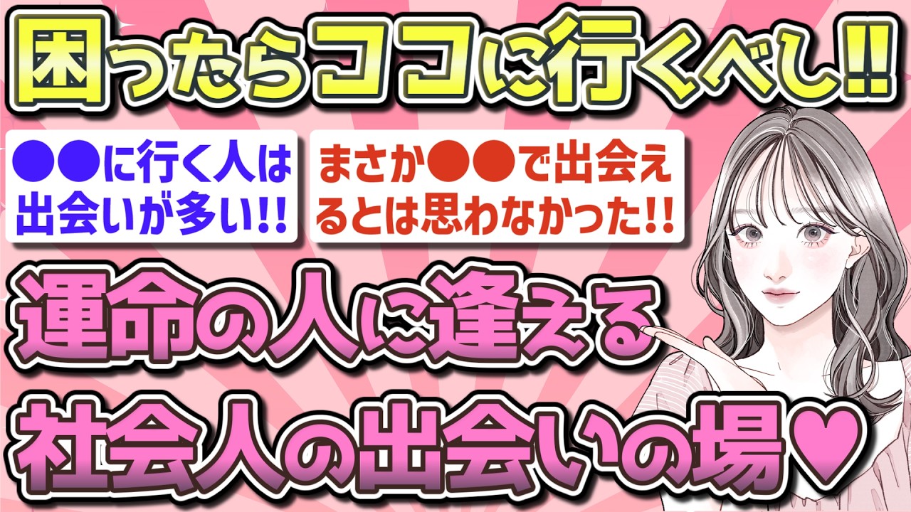 【有益】社会人の現実的な出会いの場はどこにある!?【ガルちゃん恋愛まとめ】
