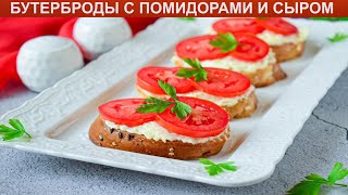 КАК ПРИГОТОВИТЬ БУТЕРБРОДЫ С ПОМИДОРАМИ И СЫРОМ? Яркие и быстрые бутерброды на каждый день