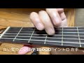 白い雲のように/F-BLOOD(Cover)イントロの弾き方動画を追加いたします