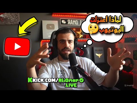 شاهد علي عمر يشرح سبب اعتزاله من اليوتيوب  
