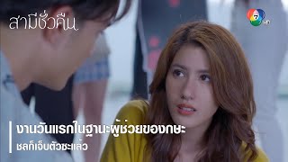 งานวันแรกในฐานะผู้ช่วยของกษะ ชลก็เจ็บตัวซะแล้ว | ตอกย้ำความสนุก สามีชั่วคืน EP.1 | Ch7HD