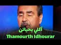 آكلي يحياتن Thamourth Idhourar Live 