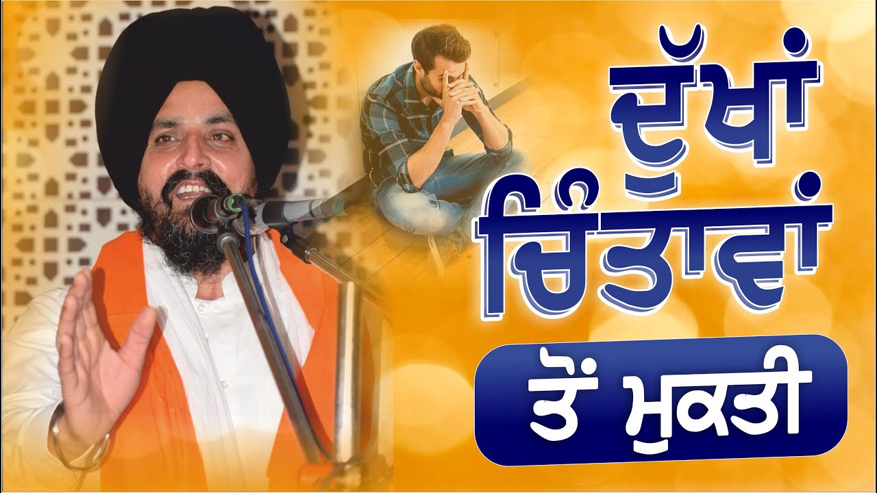 ਚਿੰਤਾਵਾਂ, ਦੁੱਖਾਂ ਤੋਂ ਮੁਕਤੀ? | Bhai Sarbjit Singh Dhunda