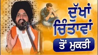 ਚਿੰਤਾਵਾਂ, ਦੁੱਖਾਂ ਤੋਂ ਮੁਕਤੀ? | Bhai Sarbjit Singh Dhunda