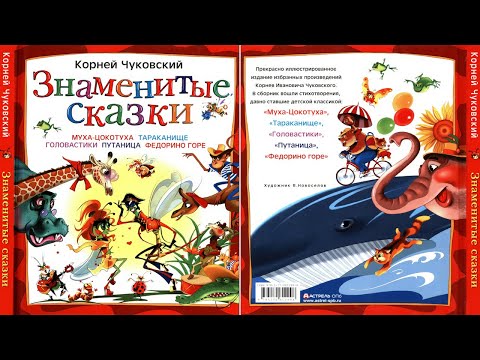 Сказка 190 Знаменитые сказки К.И. Чуковского ч.1