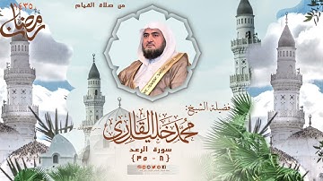 تلاوة نادرة جدا | قيام مسجد قباء | الشيخ محمد خليل القارئ | سورة الرعد 8 - 35 | تلاوات عام 1435 هـ