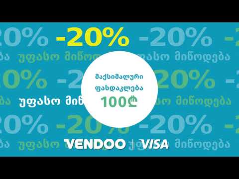 Visa -100₾ და უფასო მიწოდება