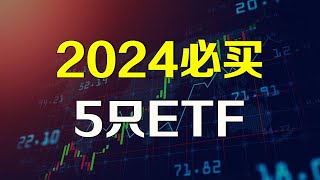 美股 2024年必买五只ETF 人工智能 NVDA