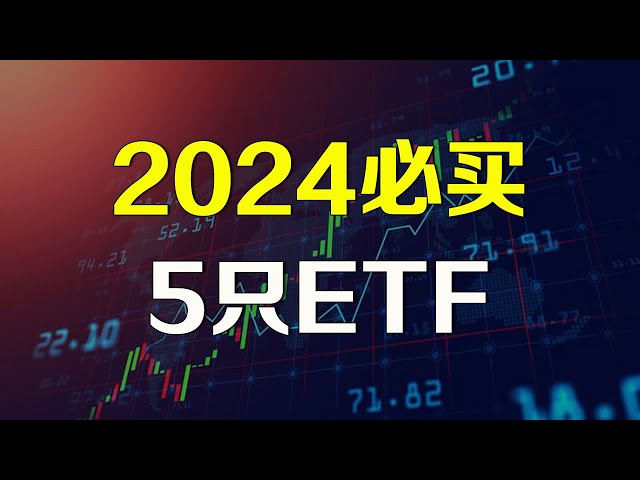 美股 2024年必买五只ETF