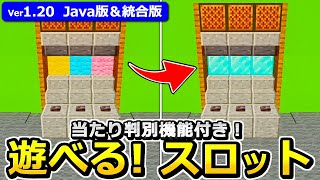 【Java版/統合版】実際に遊べる！当たり機能付きスロットの作り方【1.20】【マイクラ】 screenshot 1