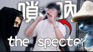 電音神曲《the spectre》用嗩吶吹出來聽起來是什麼感覺