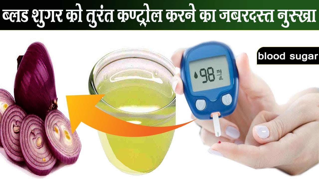 ब्लड शुगर को तुरंत कण्ट्रोल करने का असरदार नुस्खा / blood sugar kam
