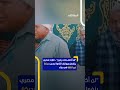 قارئ مصري ينفعل ويوقف التلاوة بسبب حركة غير لائقة في عزاء اخبار المشهد مصر متداول قارئ مصري ينفعل ويوقف التلاوة بسبب حركة غير لائقة في عزاء اخبار المشهد مصر متداول