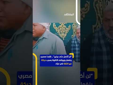 قارئ مصري ينفعل ويوقف التلاوة بسبب حركة غير لائقة في عزاء اخبار المشهد مصر متداول