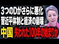 中国崩壊を告げる「三つのD」—債務増大・人口減少・米中対立が同時進行 関税ショックとデフレ不況で“出口なき”中国経済の現実