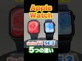 【Apple Watch】Series 11 vs SE 3 比較！大注目の最新アップルウォッチに存在する５つの違いとは？【全22個の知っておくべき違いは本編動画へ】