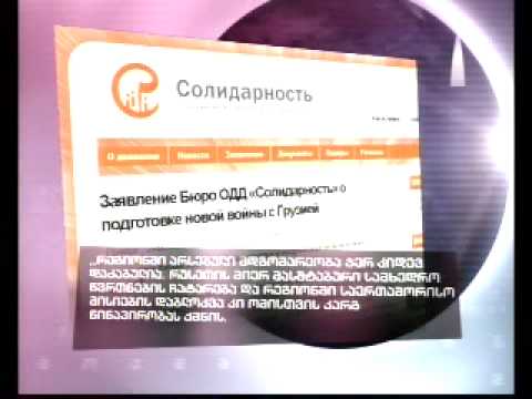 „სოლიდარნოსტი“ რუსეთ საქართველოს ურთიერთობაზე მიმართვას აქვეყნებს