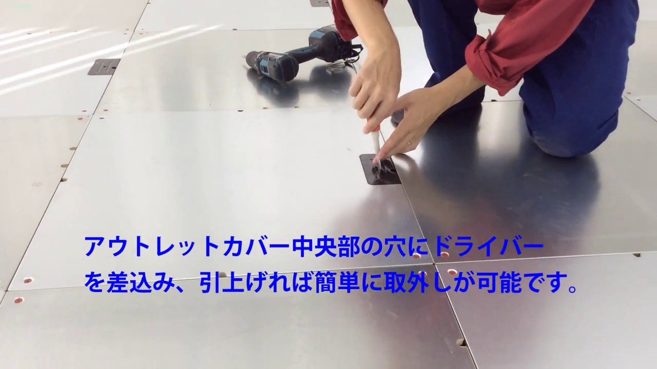 OAフロアのカバーの取外し方 - YouTube