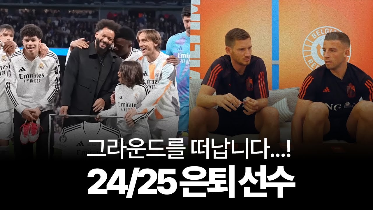 24/25시즌을 끝으로 은퇴를 결정한 선수들