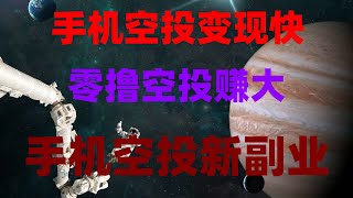 免费手机挖矿新项目 网赚在线赚钱,挂机被动收益,【网赚项目】免费挖矿赚钱,0撸不投资,能变现,手机免费挖矿 自动挖矿,免费挖矿APP推荐,日赚1000刀实测有效