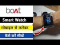Boat smart watch mobile se connect kaise kare  smart watch mobile connect kaise kare