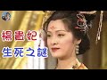 楊貴妃真的被賜死於馬嵬驛嗎？｜穆Sir講故 EP187