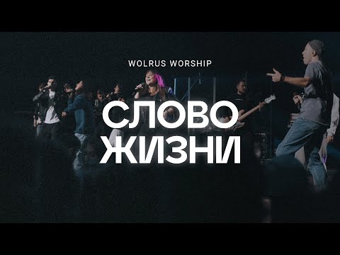 Слово жизни | ЮС 2023 | Wolrus Worship | Милеуша Шаламова & Евгений Медведев (LIVE)