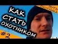 #2 Как стать охотником в Беларуси! С чего начать! Мои первые шаги! 2015