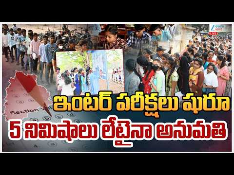 LIVE: Telangana Intermediate Exams Begin | ఇంటర్ పరీక్షలు షురూ 5 నిమిషాలు లేటైనా అనుమతి | ZEE News - ZEE24TELUGUNEWS