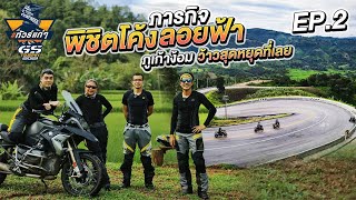 #ทัวร์แก่ๆ #GSทัวร์ฟรี้ Ep.2 ภารกิจพิชิตโค้งลอยฟ้า “ภูเก้าง้อม”